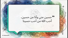 مكانة_واستشهاد_الحسين