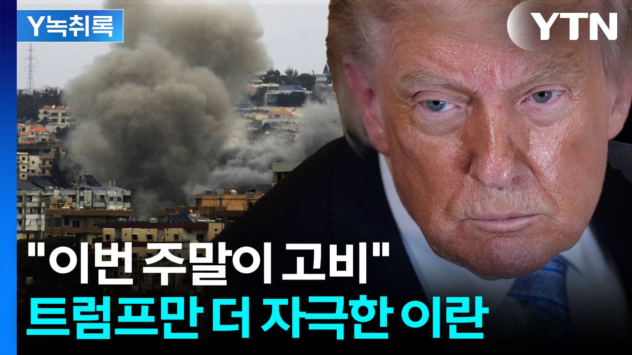 "이번 주말이 진짜 고비" 이란의 조롱에 트럼프 '중대 결단' [Y녹취록] / YTN