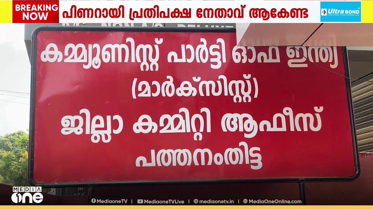 പിണറായിയെ പ്രതിപക്ഷ നേതാവ് സ്ഥാനത്തുനിന്ന് മാറ്...