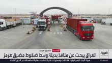 هل ينجح العراق في كسر حصار "هرمز" عبر المنافذ البديلة؟