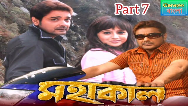 Mahakal Bengali Movie | Part 7 | Prosenjit Chatterjee | Indira Dhar | Tapash Pal | Laboni Sarkar | Koushik Banerjee | Rajatabha Dutta | Rajesh Sharma |Kanchan Mallick | Raja Chatterjee | Sumit Gunguli | Action Movie | Ceneplex Bangla |