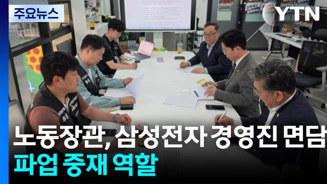 노동장관, 삼성전자 경영진 면담...파업 중재 역할 / YTN