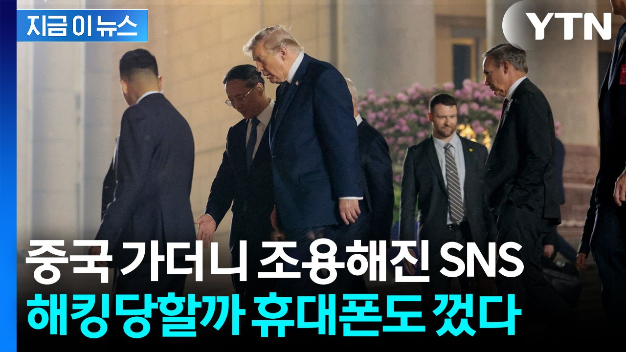 중국 해킹 공포에 떤 미국...휴대폰 끄고 일일이 종이문서로 작업 [지금이뉴스] / YTN