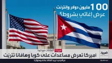 كوبا تدرس عرضا أميركيا للإغاثة بـ100 مليون دولار لكنها تتشكك