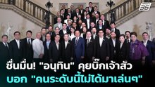 ชื่นมื่น! "อนุทิน" คุยบิ๊กเจ้าสัว บอก "คนระดับนี้ไม่ได้มาเล่นๆ" | ทันข่าวสุดสัปดาห์ | 16 พ.ค. 69