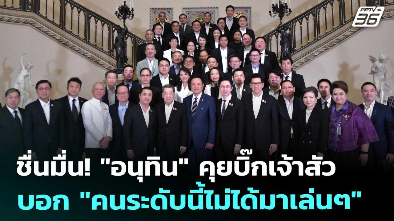 ชื่นมื่น! "อนุทิน" คุยบิ๊กเจ้าสัว บอก "คนระดับนี้ไม่ได้มาเล่นๆ" | ทันข่าวสุดสัปดาห์ | 16 พ.ค. 69