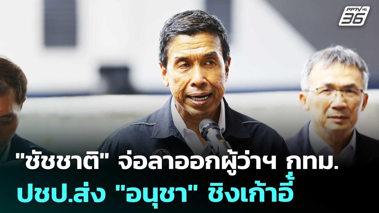 "ชัชชาติ" จ่อลาออกผู้ว่าฯ กทม.- ปชป.ส่ง "อนุชา"...