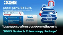 โปรแกรมตรวจคัดกรองระบบทางเดินอาหาร “BDMS Gastro & Colonoscopy Package” | ทันข่าวสุดสัปดาห์ |16พ.ค.69