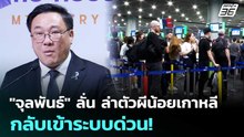 "จุลพันธ์" ลั่น ล่าตัวผีน้อยเกาหลี กลับเข้าระบบด่วน! | ทันข่าวสุดสัปดาห์ | 16 พ.ค. 69