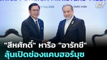 "สีหศักดิ์" หารือ "อารักชี" ลุ้นเปิดช่องแคบฮอร์มุซ | ทันข่าวสุดสัปดาห์ | 16 พ.ค. 69