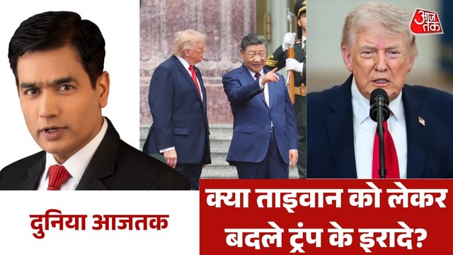 ताइवान पर संघर्ष को लेकर क्या बोले ट्रंप? देखें दुनिया आजतक