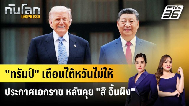 ทรัมป์ เตือนไต้หวันไม่ให้ประกาศเอกราช หลังคุย สี จิ้นผิง | ทันโลก EXPRESS | 16 พ.ค. 69
