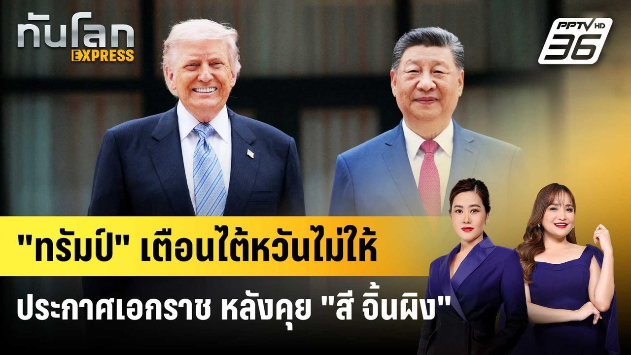 "ทรัมป์" เตือนไต้หวันไม่ให้ประกาศเอกราช หลังคุย...