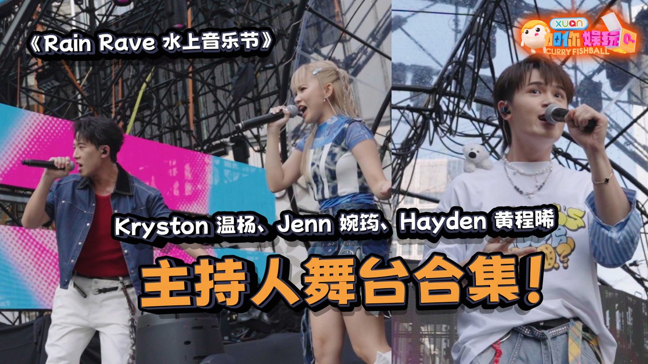 RAIN RAVE 水上音乐节特辑：主持人：Hayden黄程晞、Jenn婉筠和Kryston温...
