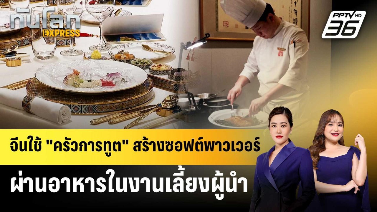 จีนใช้ "ครัวการทูต" สร้างซอฟต์พาวเวอร์ผ่านอาหารในงานเลี้ยงผู้นำ | ทันโลก EXPRESS | 16 พ.ค. 69
