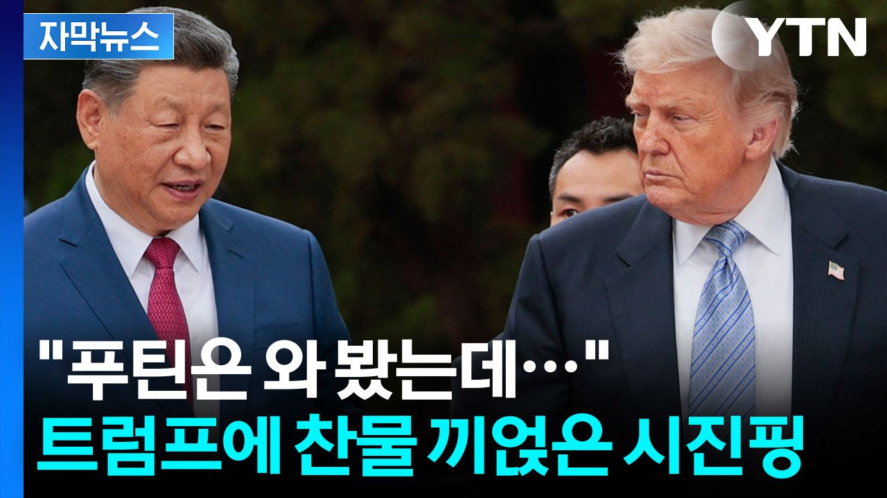 [자막뉴스] 트럼프 집요한 질문에 대놓고 면박 준 시진핑...G2 숨 막히는 심리전...