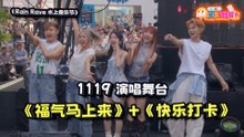 RAIN RAVE 水上音乐节特辑：1119 《福气马上来》 + 《快乐打卡》 舞台合集！｜【XUAN加你娱玩】第99期