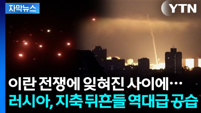 [자막뉴스] 세계 역사상 가장 많은 공격 우크라 주저앉힌 러시아의 광기 / YTN