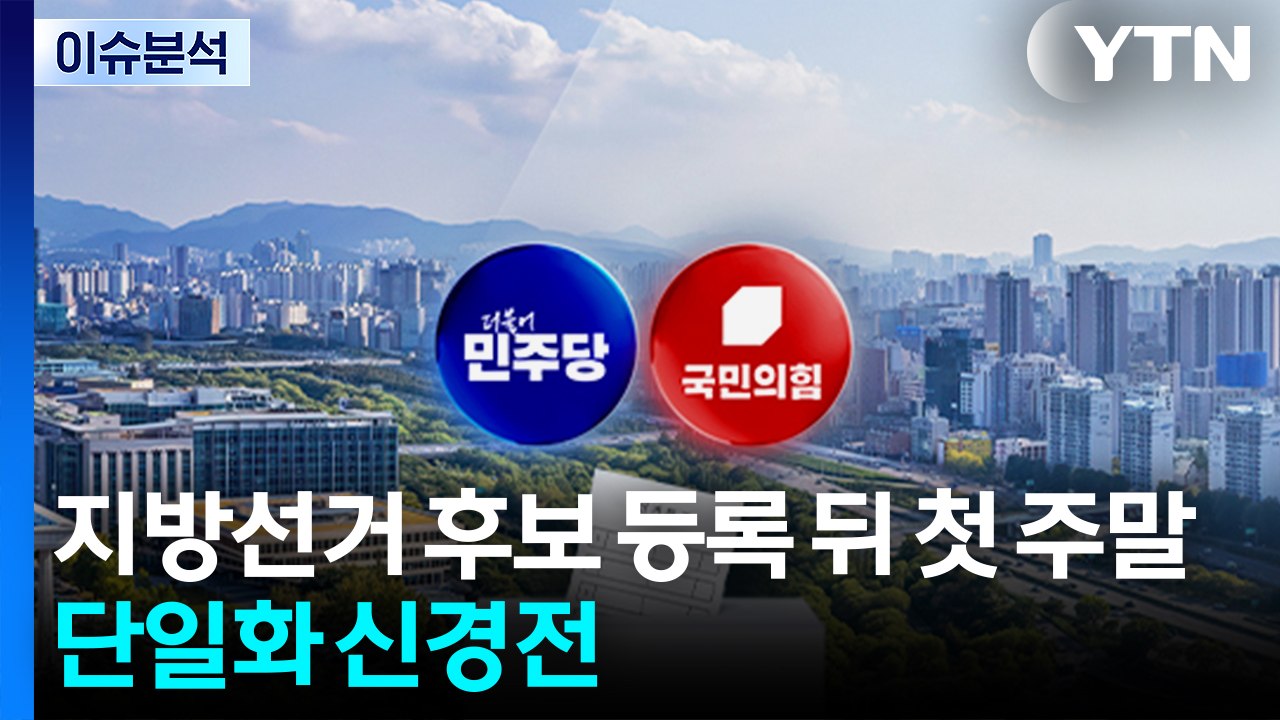 6·3 지방선거 후보 등록 뒤 첫 주말...단일화 신경전 / YTN