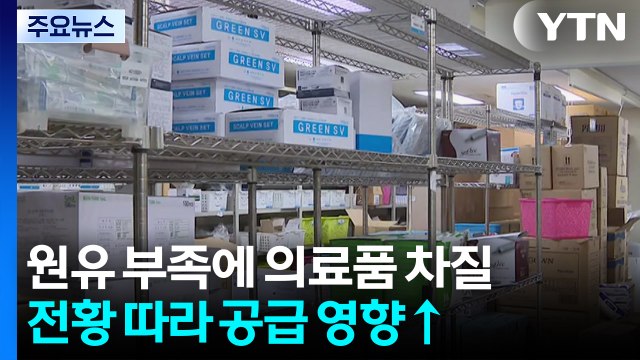 이란 전쟁에 원유 수급 불안정에 의료 소모품 차질 / YTN
