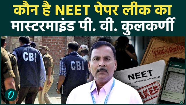NEET Paper Leak का मास्टरमाइंड P.V. Kulkarni पुणें से गिरफ्तार, CBI ने क्या किया खुलासा ? |NTA |