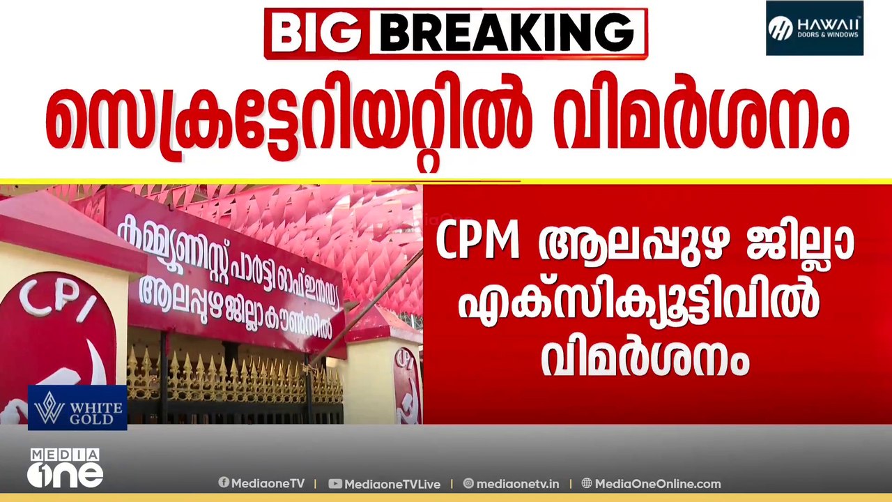 പറയേണ്ട കാര്യങ്ങൾ വേണ്ടപ്പോൾ പറഞ്ഞില്ല;CPI നേതൃ...