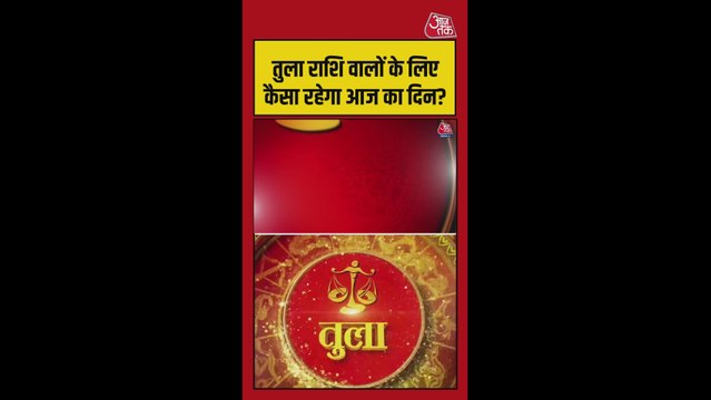 तुला राशि वालों के लिए करियर में सुधार और धन लाभ के योग बनेंगे