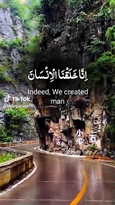 إِنَّا خَلَقْنَا الإنْسَانَ مِنْ نُطْفَةٍ أَمْشَاجٍ نَبْتَلِيهِ القران الكريمQuranسوره الانسان
