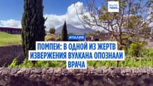 Помпеи: в одной из жертв извержения вулкана опознали врача