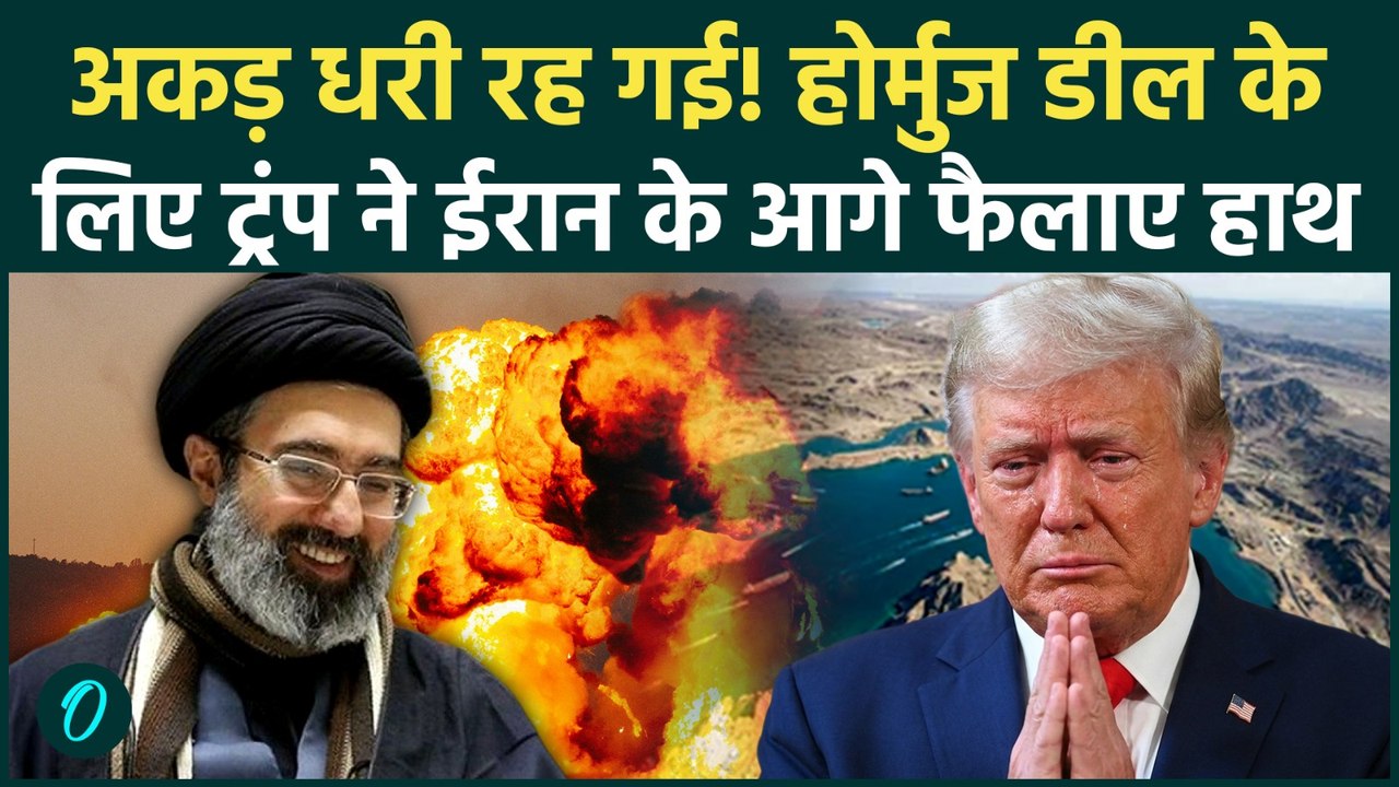 Trump Begs Iran for Hormuz: ईरान के कदमों में आए ट्रंप, हाथ जोड़कर मांगी होर्मुज डील, अकड़ हुई ढीली!