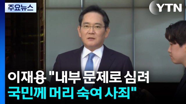 이재용 내부 문제로 심려...국민께 머리 숙여 사죄 / YTN