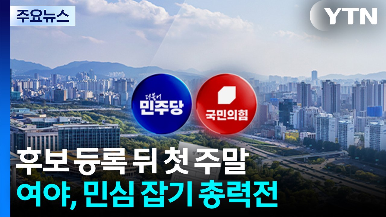 후보 등록 뒤 첫 주말...여야, 민심 잡기 총력전 / YTN