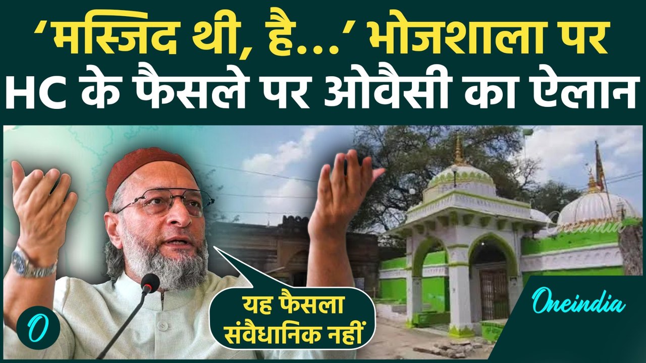 Dhar Bhojshala Case Verdict: भोजशाला HC के फैसले पर  Asaduddin Owaisi ने जताई नाराजगी, बताई वजह |