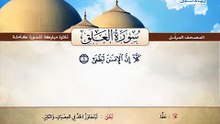 المصحف المرتل _ سورة العلق _ القارئ الشيخ محمد صديق المنشاوي رحمه الله