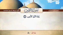 المصحف المرتل _ سورة التين _ القارئ الشيخ محمد صديق المنشاوي رحمه الله
