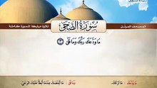 المصحف المرتل _ سورة الضحى _ القارئ الشيخ محمد صديق المنشاوي رحمه الله
