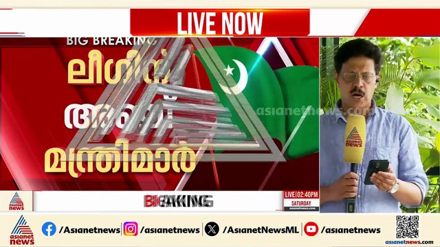 അഞ്ച് മന്ത്രിമാരെ തീരുമാനിച്ച് ലീ​ഗ്; പി.കെ ബഷീർ മന്ത്രിയാവില്ല