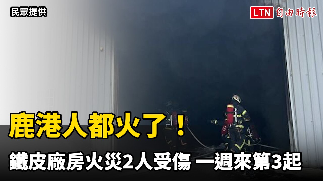 鹿港人都火了！鐵皮廠房火災2人受傷 一週來第3起