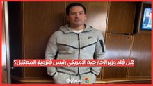 هل قلد وزير الخارجية الأمريكي رئيس فنزويلا أثناء زيارته للصين؟