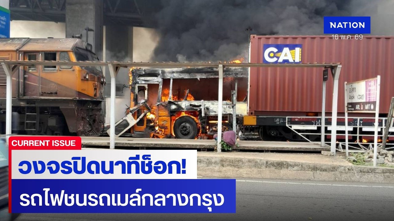 วงจรปิดนาทีช็อก! รถไฟชนรถเมล์ แยกอโศก-เพชรบุรี