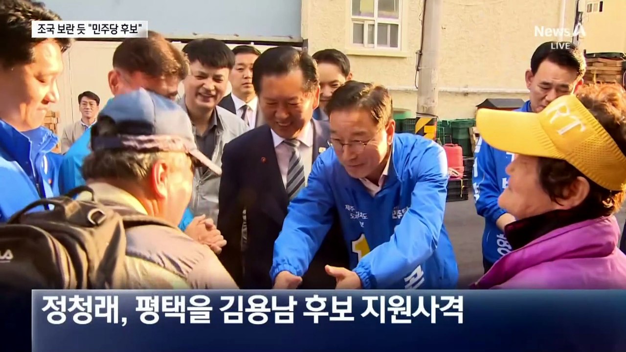 정청래, 조국 보란 듯 “민주당 후보”…장동혁, 험지서 “정권 심판”