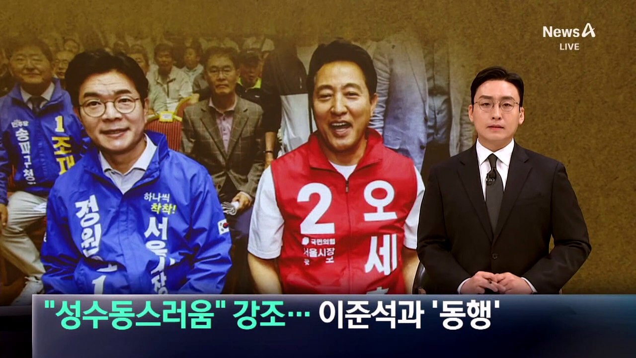 정원오, “성수동스러움” 강조…오세훈, 이준석과 ‘동행’