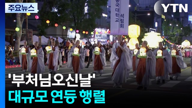 '부처님오신날' 대규모 연등 행렬...이 시각 종로 [현장영상+] / YTN