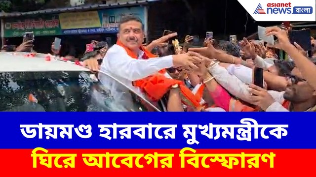 ডায়মণ্ড হারবারে মুখ্যমন্ত্রীকে ঘিরে আবেগের বিস্ফোরণ, প্রিয় দাদা-কে দেখতে জনতার ঢল