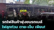 รถไฟสินค้าพุ่งชนรถเมล์ ไฟลุกท่วม ตาย-เจ็บ เพียบ! | เข้มข่าวค่ำ | 16 พ.ค. 69