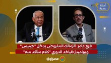 فرج عامر: الزمالك المفروض يدخل "جينيس".. وبيراميدز هياخد الدوري "كلام متأكد منه"
