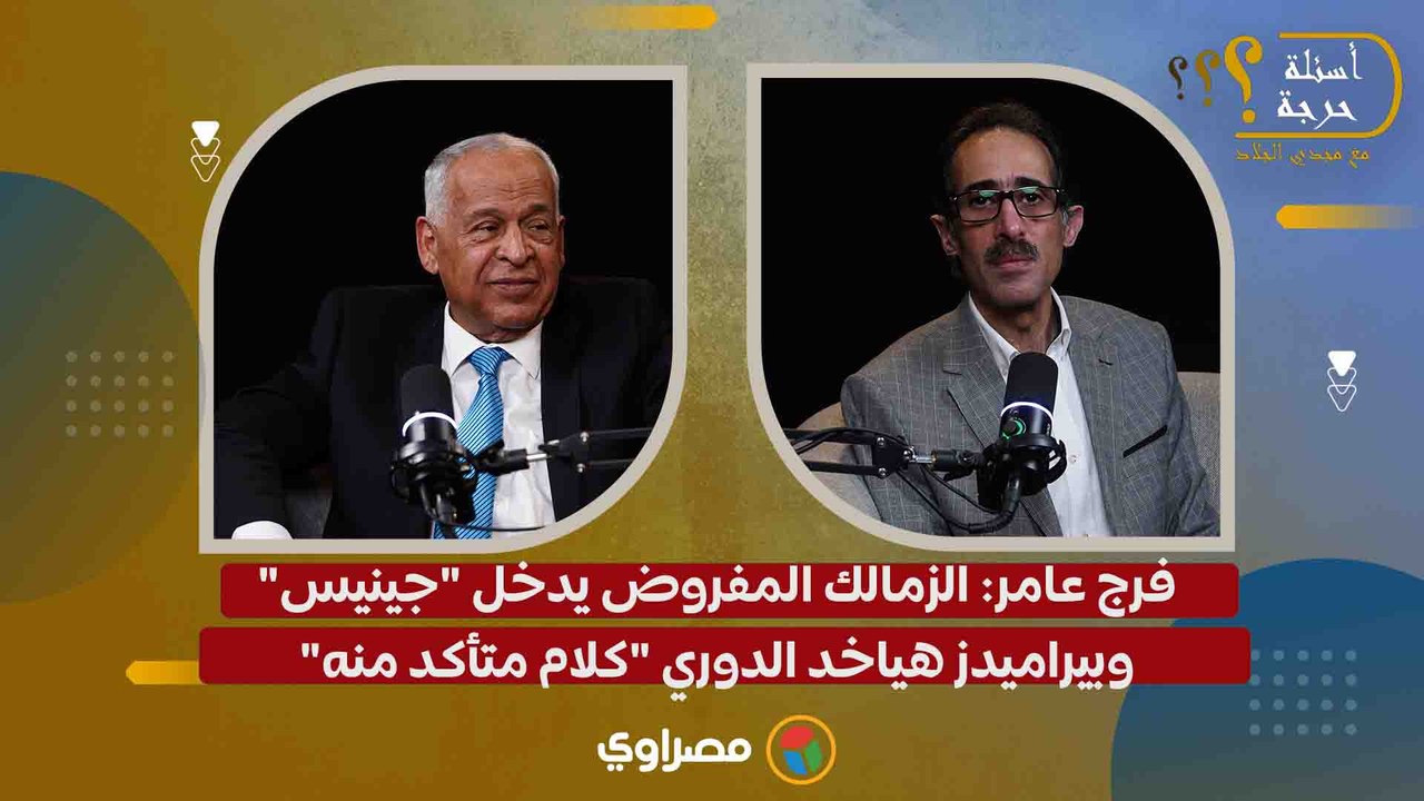 فرج عامر: الزمالك المفروض يدخل "جينيس".. وبيراميدز هياخد الدوري "كلام متأكد منه"
