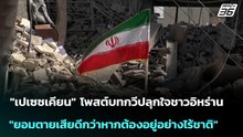 "เปเซซเคียน" โพสต์บทกวีปลุกใจชาวอิหร่าน "ยอมตายเสียดีกว่าหากต้องอยู่อย่างไร้ชาติ" | เข้มข่าวค่ำ