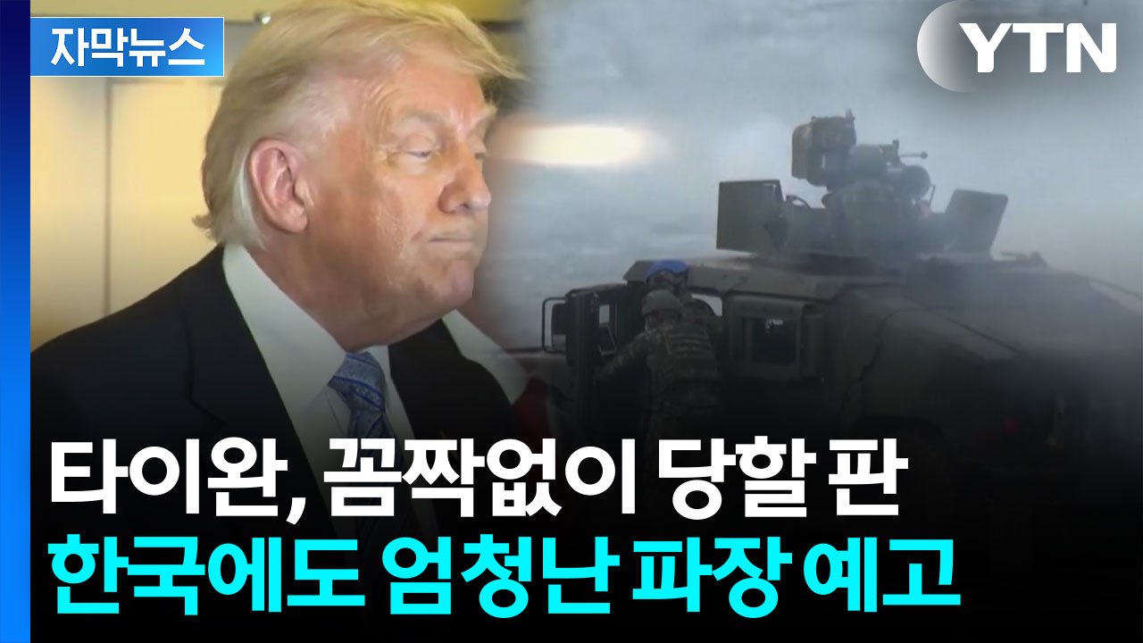 [자막뉴스] 냉혹한 본색 드러낸 트럼프...완전히 뒤엎는 선언 / YTN