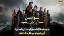 مسلسل المؤسس أورهان - من منصة الإعدام إلى مطاردة دموية أورهان ينجو و يقلب الطاولة 🔥⚔️